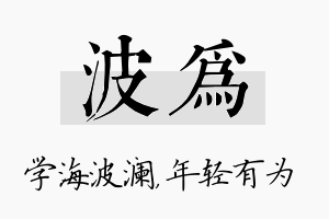 波为名字的寓意及含义