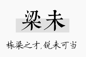 梁未名字的寓意及含义