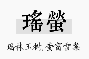 瑶萤名字的寓意及含义