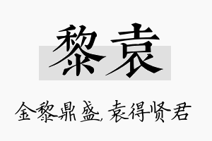 黎袁名字的寓意及含义