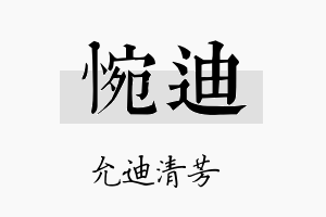 惋迪名字的寓意及含义