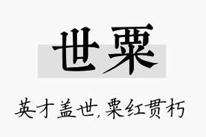 世粟名字的寓意及含义