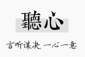 听心名字的寓意及含义