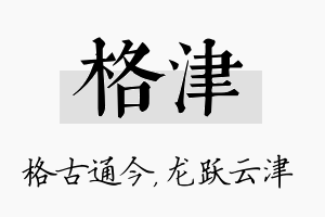 格津名字的寓意及含义