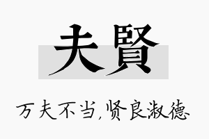 夫贤名字的寓意及含义