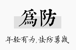 为防名字的寓意及含义