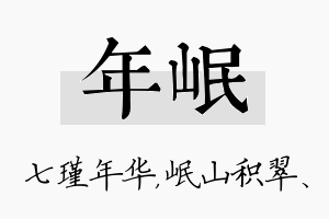 年岷名字的寓意及含义