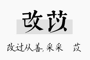 改苡名字的寓意及含义