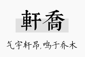 轩乔名字的寓意及含义