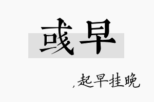 彧早名字的寓意及含义