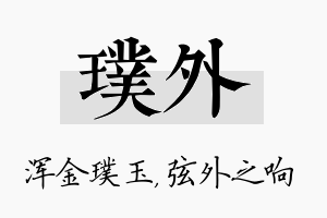 璞外名字的寓意及含义