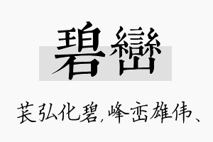 碧峦名字的寓意及含义