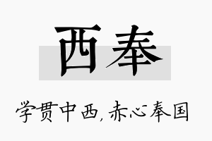 西奉名字的寓意及含义