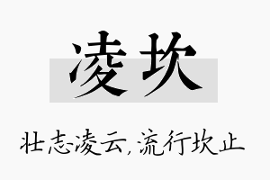 凌坎名字的寓意及含义