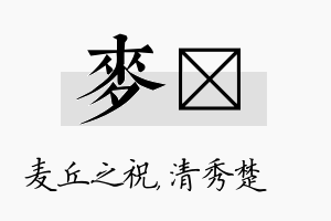 麦妘名字的寓意及含义