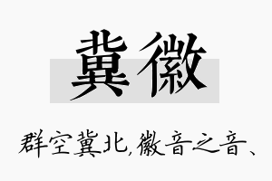 冀徽名字的寓意及含义