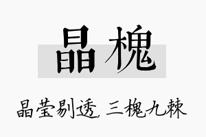 晶槐名字的寓意及含义