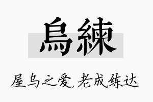 乌练名字的寓意及含义