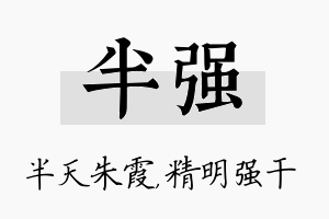 半强名字的寓意及含义