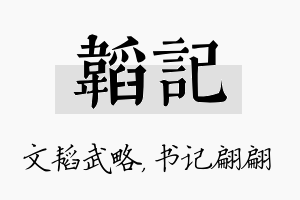 韬记名字的寓意及含义