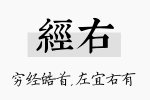 经右名字的寓意及含义