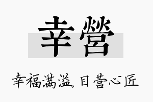 幸营名字的寓意及含义