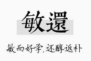 敏还名字的寓意及含义