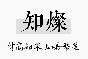 知灿名字的寓意及含义