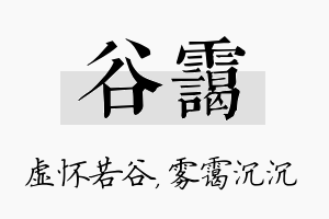 谷霭名字的寓意及含义