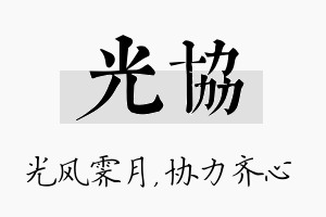 光协名字的寓意及含义