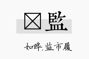 珺监名字的寓意及含义