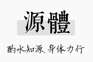 源体名字的寓意及含义