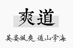 爽道名字的寓意及含义