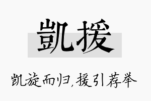 凯援名字的寓意及含义