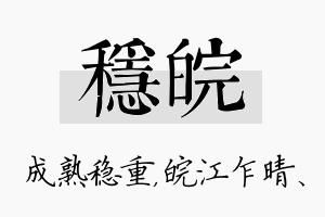 稳皖名字的寓意及含义