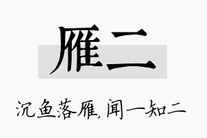 雁二名字的寓意及含义