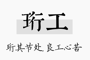 珩工名字的寓意及含义