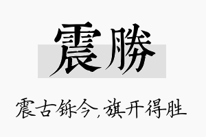 震胜名字的寓意及含义