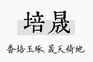 培晟名字的寓意及含义