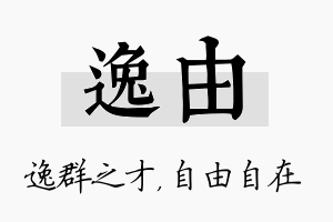 逸由名字的寓意及含义