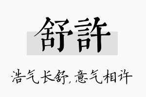 舒许名字的寓意及含义