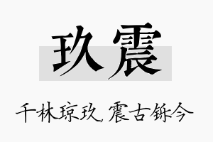 玖震名字的寓意及含义