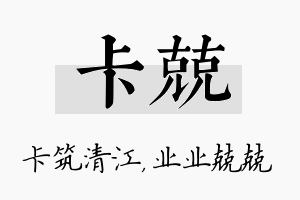 卡兢名字的寓意及含义