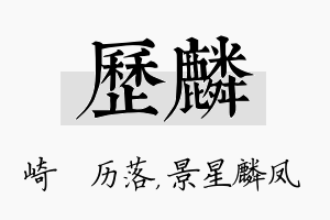 历麟名字的寓意及含义