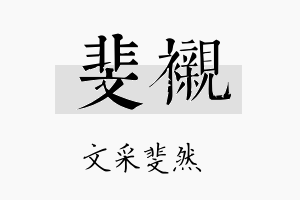 斐衬名字的寓意及含义