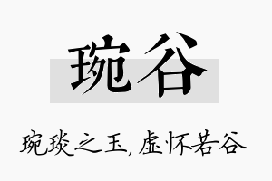 琬谷名字的寓意及含义