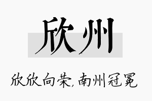 欣州名字的寓意及含义