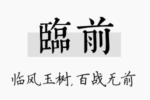 临前名字的寓意及含义