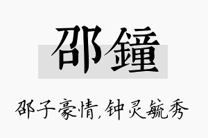 邵钟名字的寓意及含义