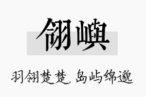 翎屿名字的寓意及含义